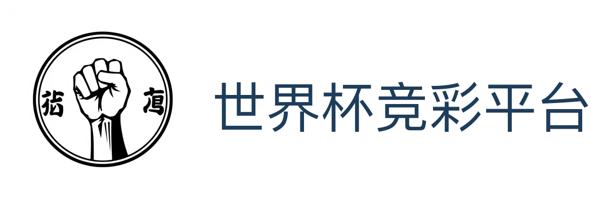 世界杯竞彩平台